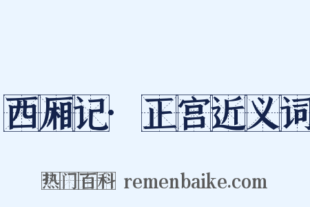 西厢记·正宫近义词是什么意思的图片